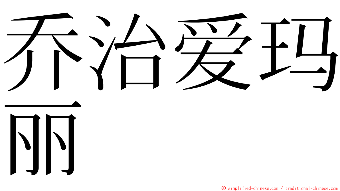 乔治爱玛丽 ming font