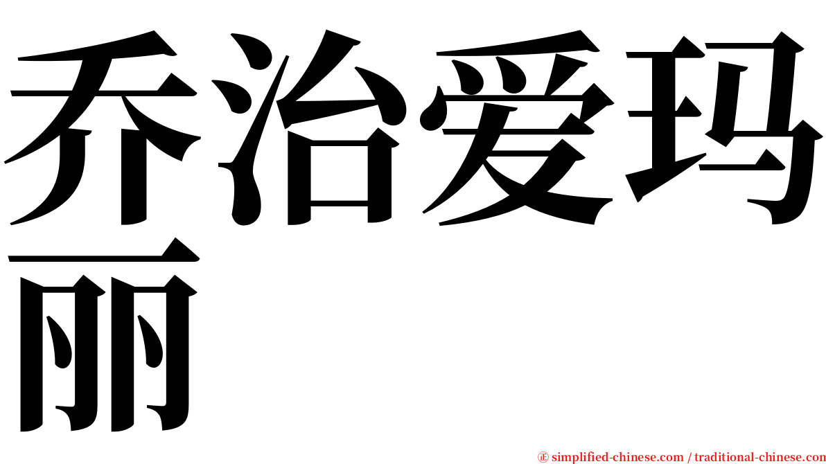 乔治爱玛丽 serif font