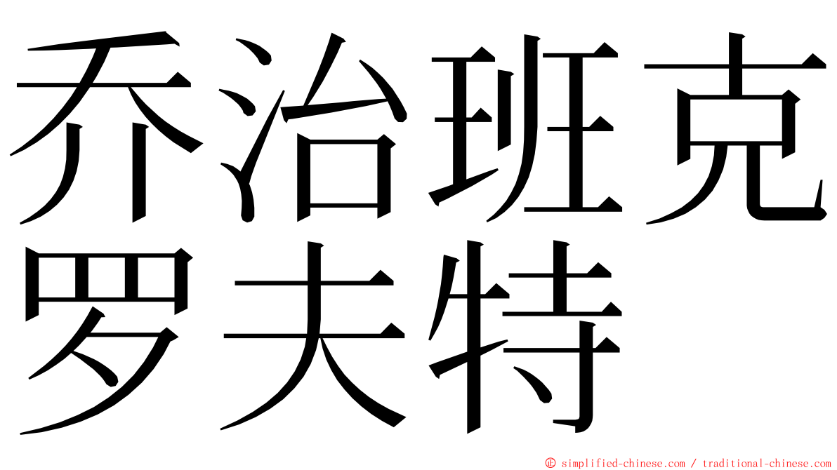 乔治班克罗夫特 ming font