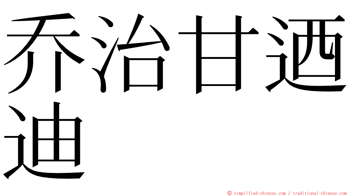 乔治甘迺迪 ming font