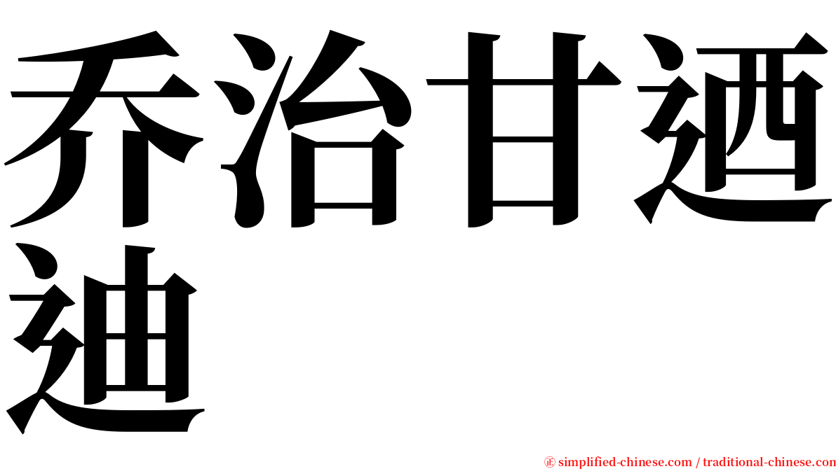 乔治甘迺迪 serif font