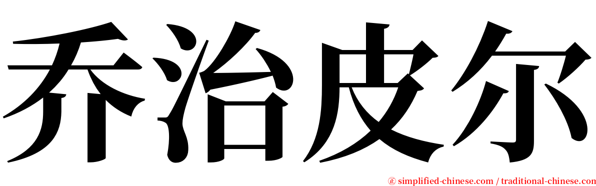 乔治皮尔 serif font