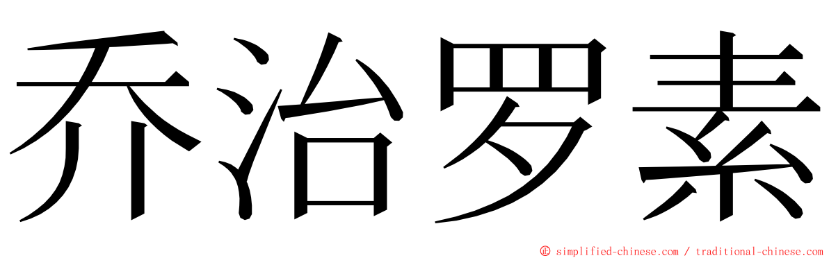 乔治罗素 ming font