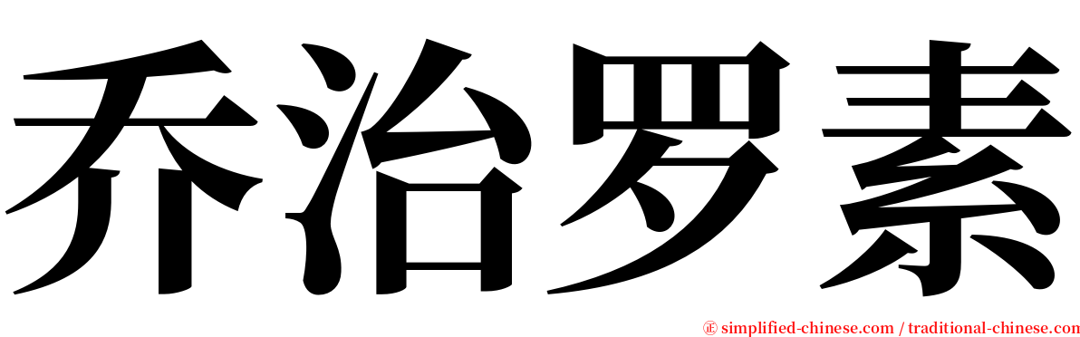 乔治罗素 serif font