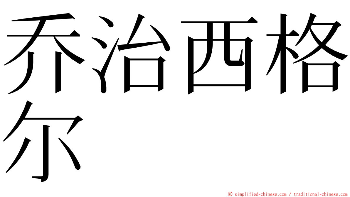 乔治西格尔 ming font