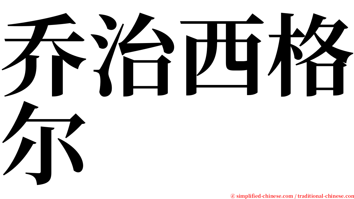 乔治西格尔 serif font