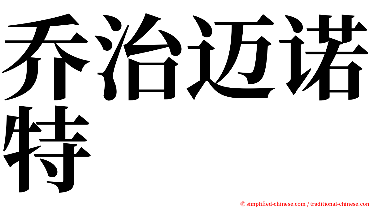 乔治迈诺特 serif font