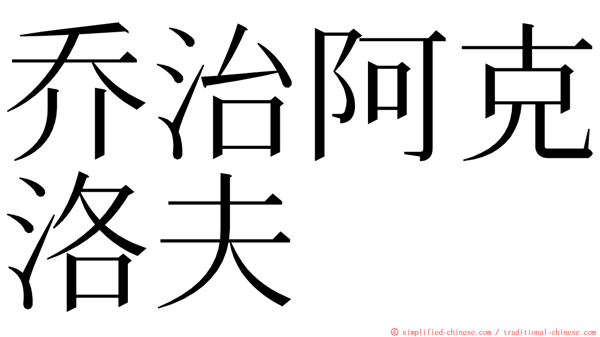 乔治阿克洛夫 ming font