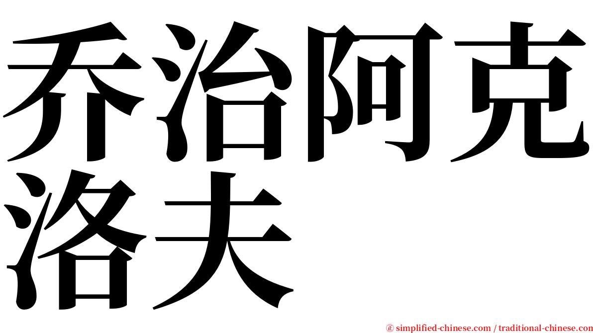 乔治阿克洛夫 serif font