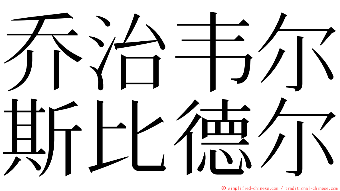 乔治韦尔斯比德尔 ming font