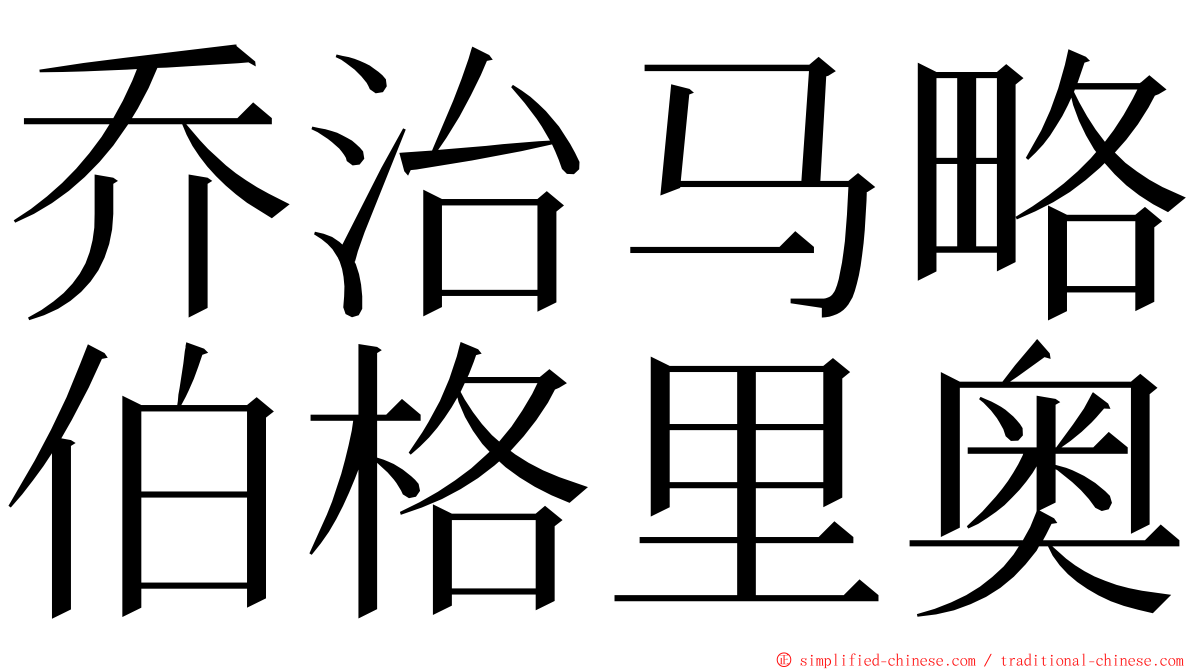 乔治马略伯格里奥 ming font