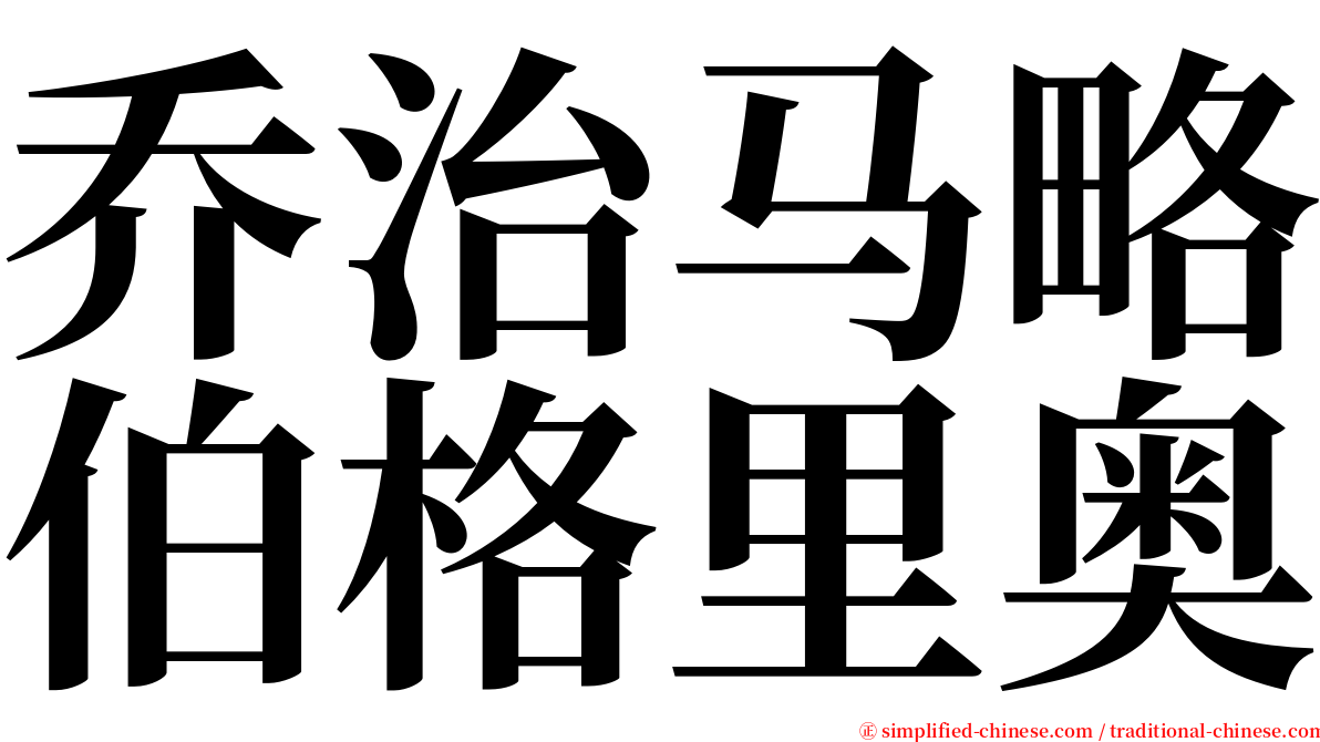 乔治马略伯格里奥 serif font