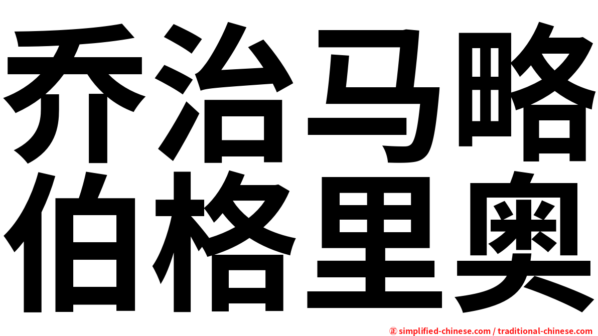 乔治马略伯格里奥