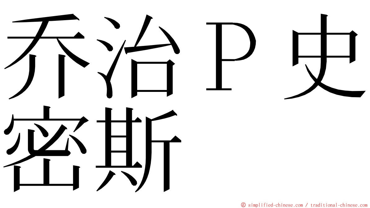 乔治Ｐ史密斯 ming font