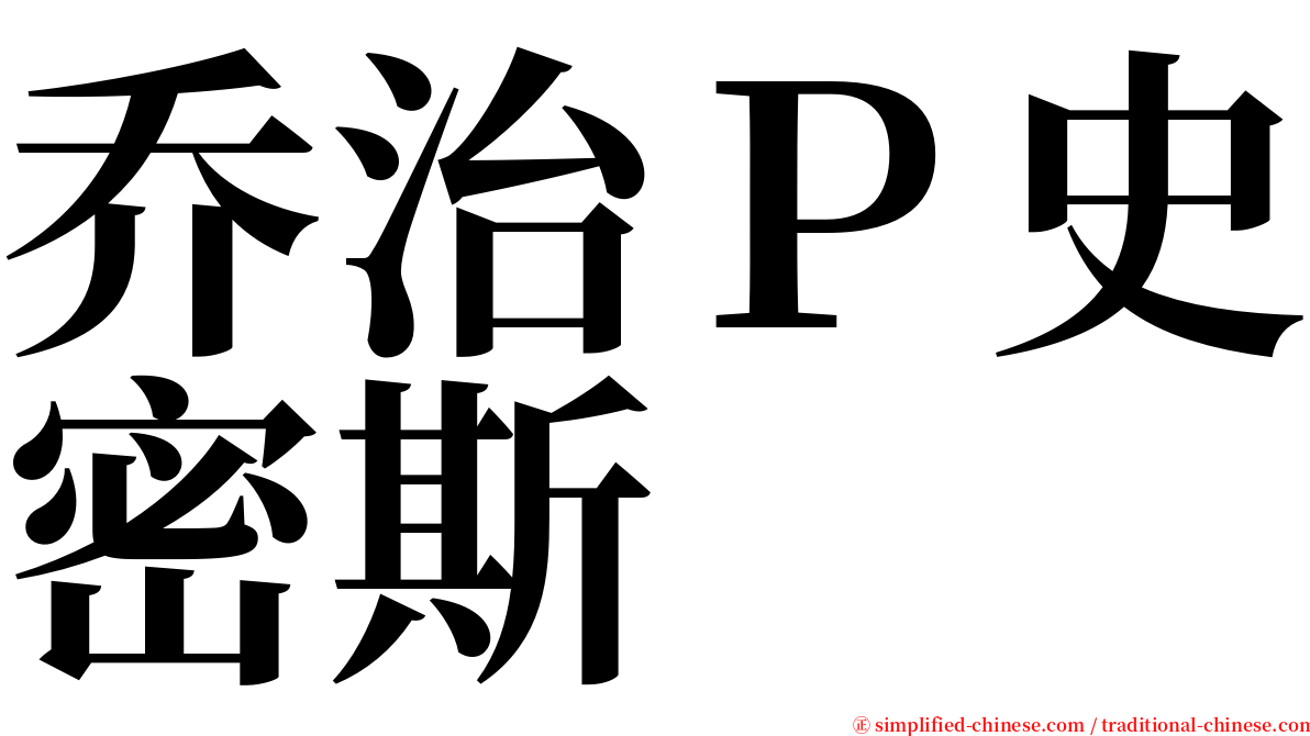 乔治Ｐ史密斯 serif font