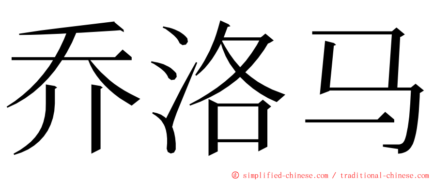 乔洛马 ming font