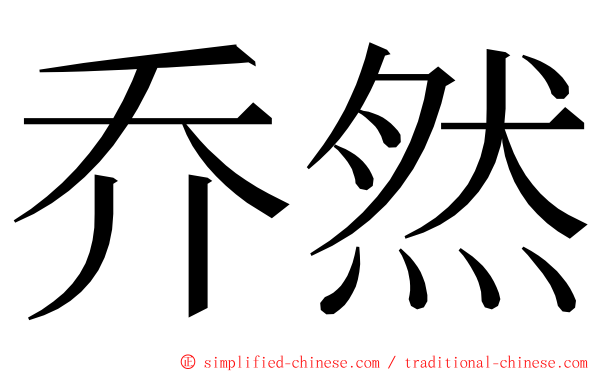 乔然 ming font