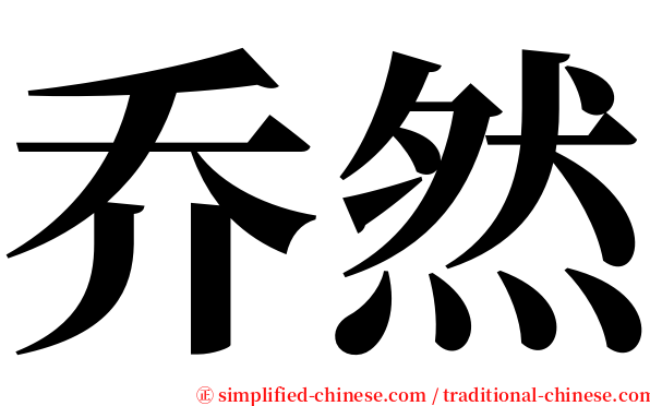 乔然 serif font