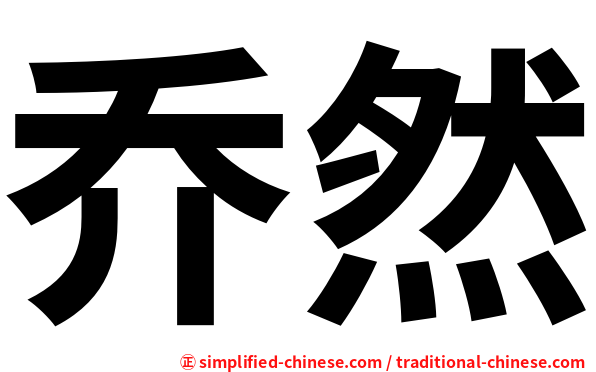 乔然