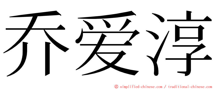 乔爱淳 ming font