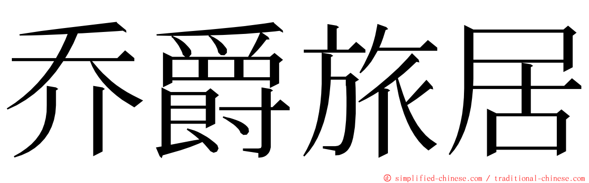 乔爵旅居 ming font