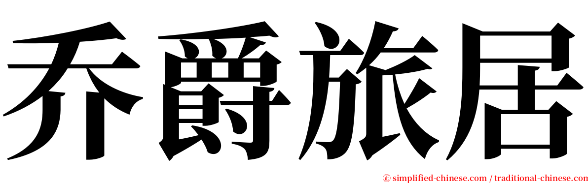 乔爵旅居 serif font