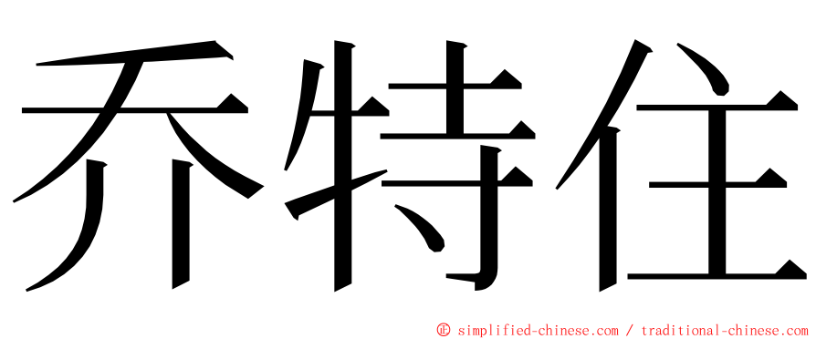 乔特住 ming font