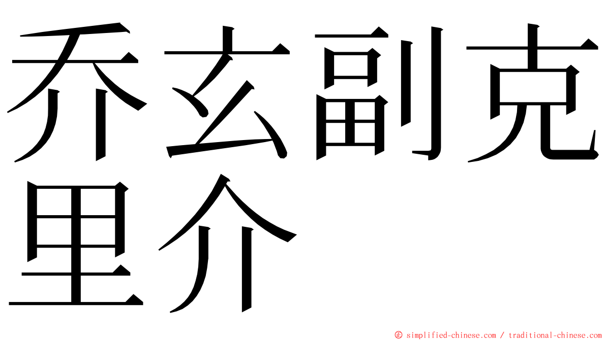 乔玄副克里介 ming font