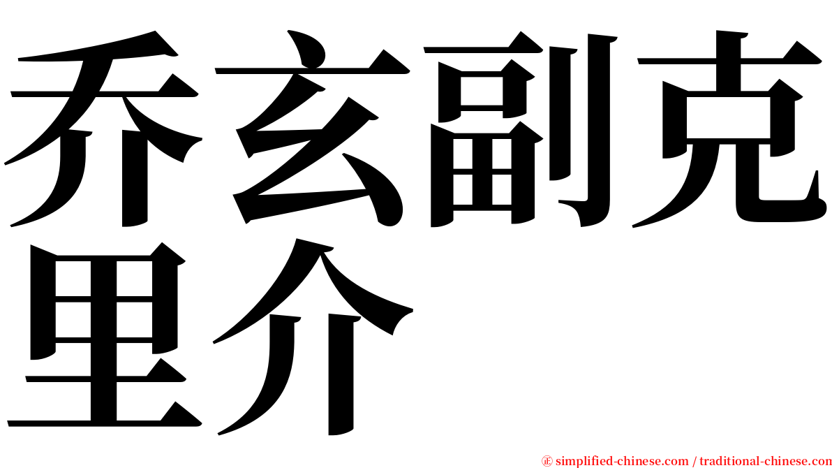 乔玄副克里介 serif font