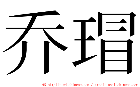 乔瑁 ming font