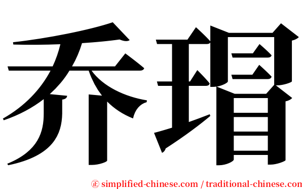 乔瑁 serif font