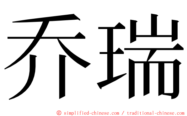 乔瑞 ming font