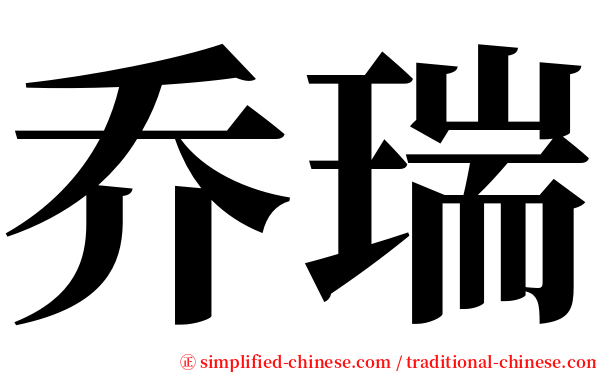 乔瑞 serif font