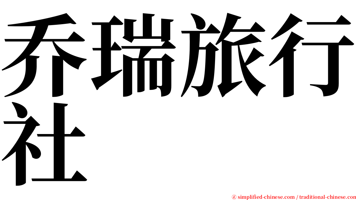 乔瑞旅行社 serif font