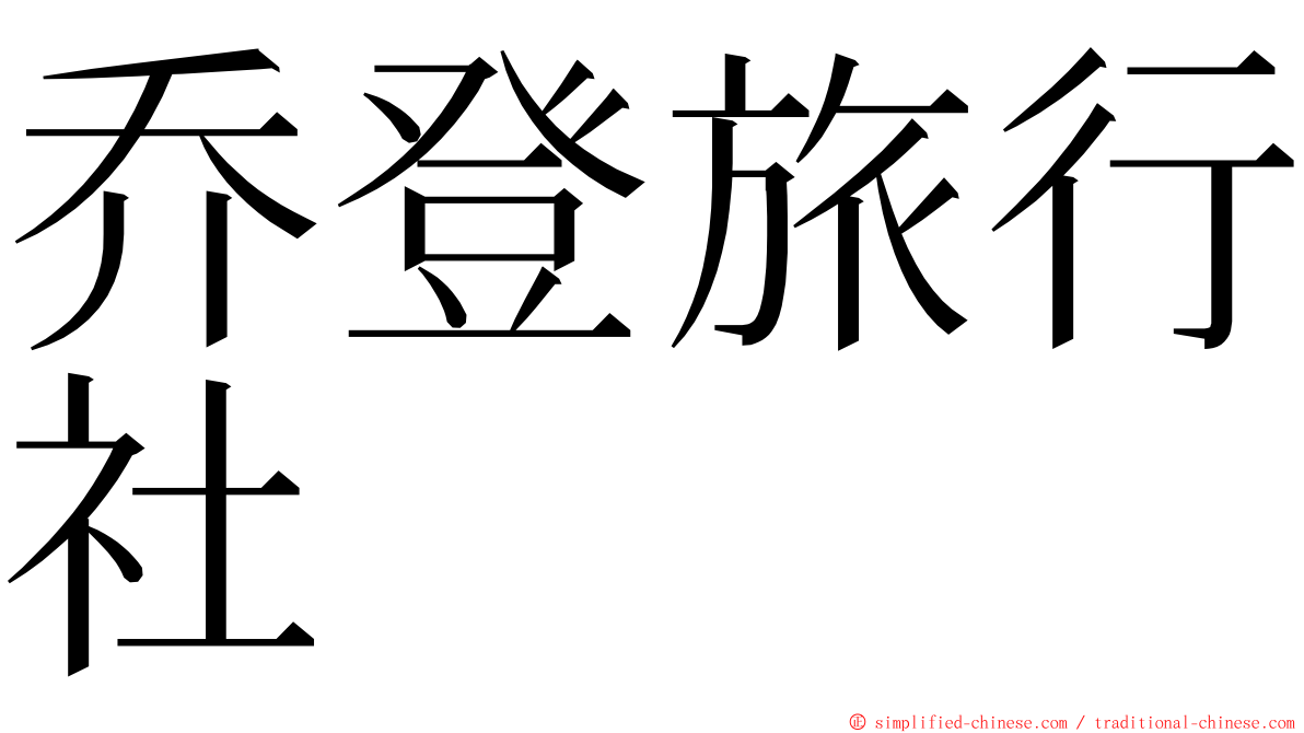 乔登旅行社 ming font