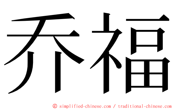 乔福 ming font