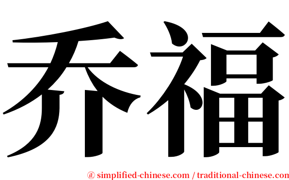 乔福 serif font