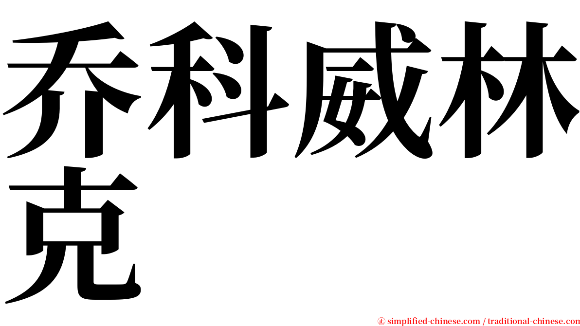 乔科威林克 serif font