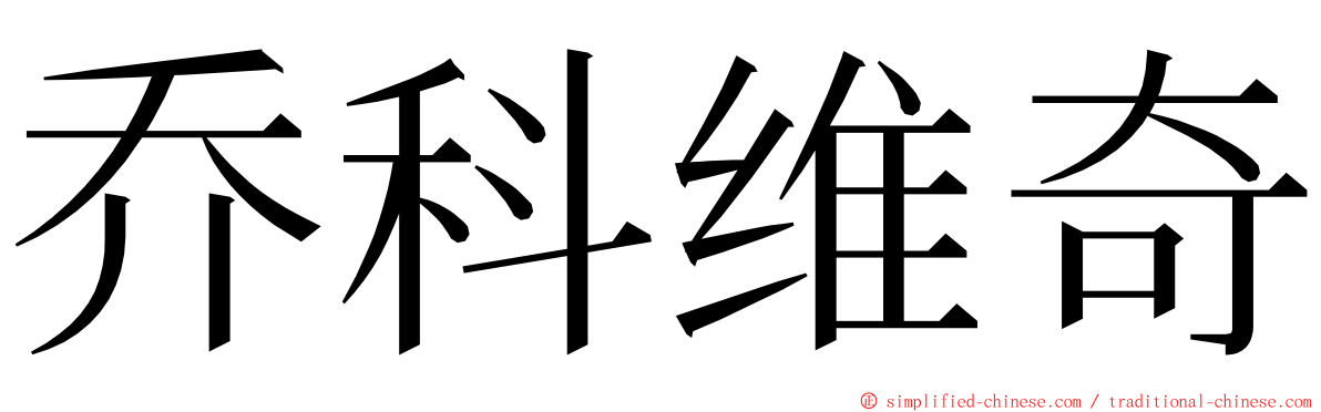 乔科维奇 ming font