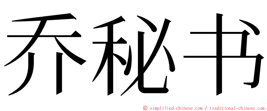 乔秘书 ming font