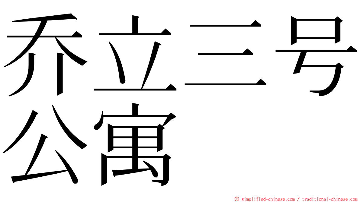 乔立三号公寓 ming font