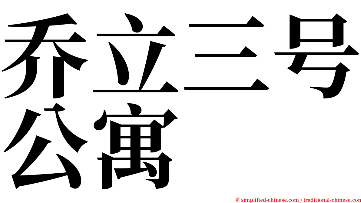 乔立三号公寓 serif font