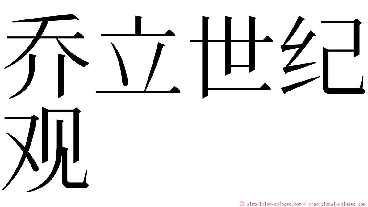 乔立世纪观 ming font