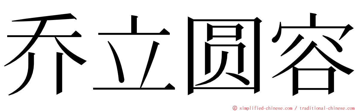 乔立圆容 ming font