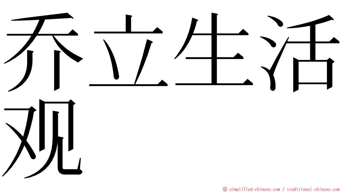 乔立生活观 ming font