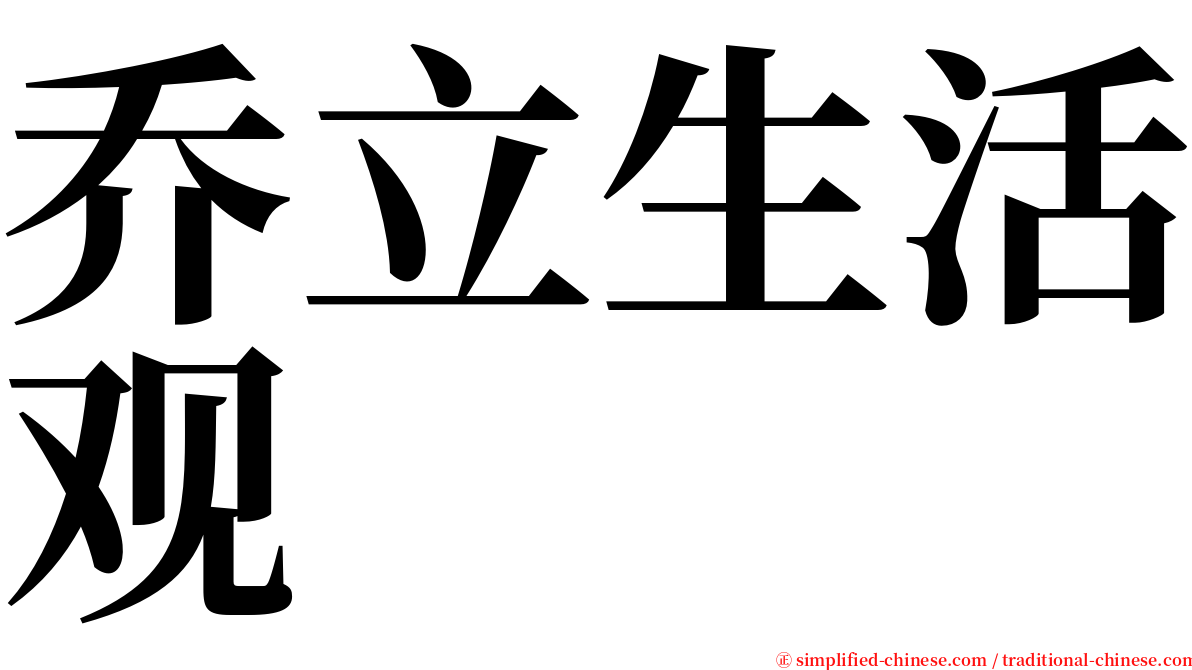 乔立生活观 serif font