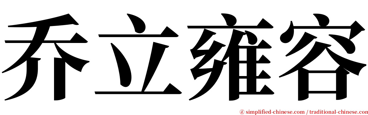 乔立雍容 serif font