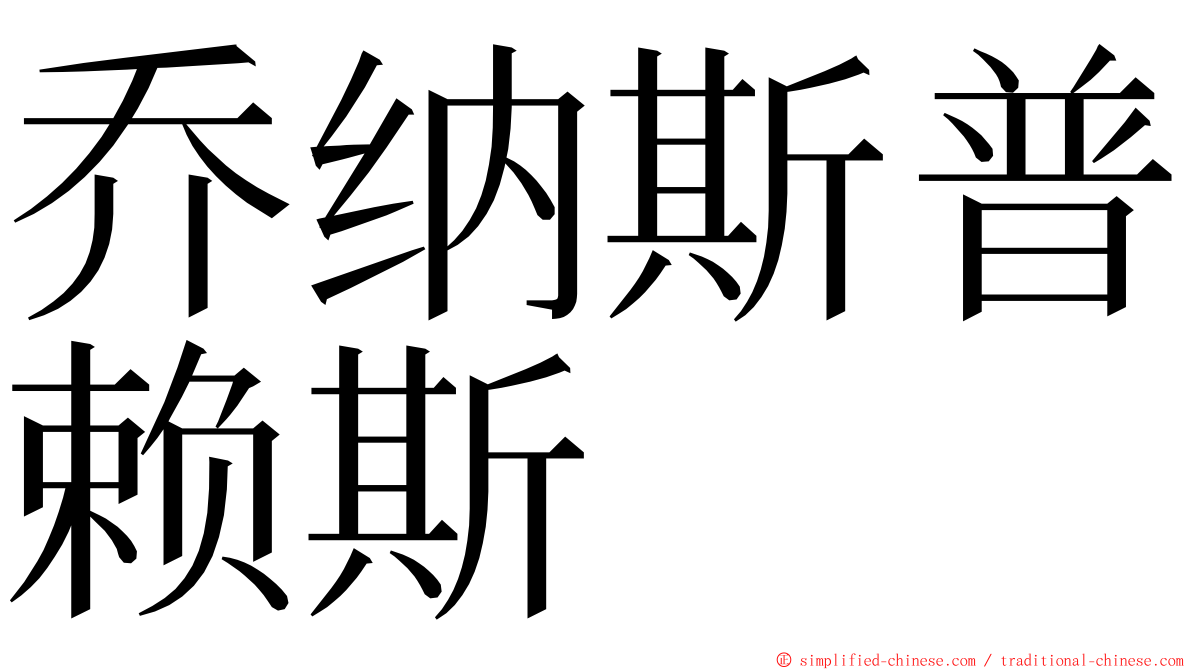 乔纳斯普赖斯 ming font