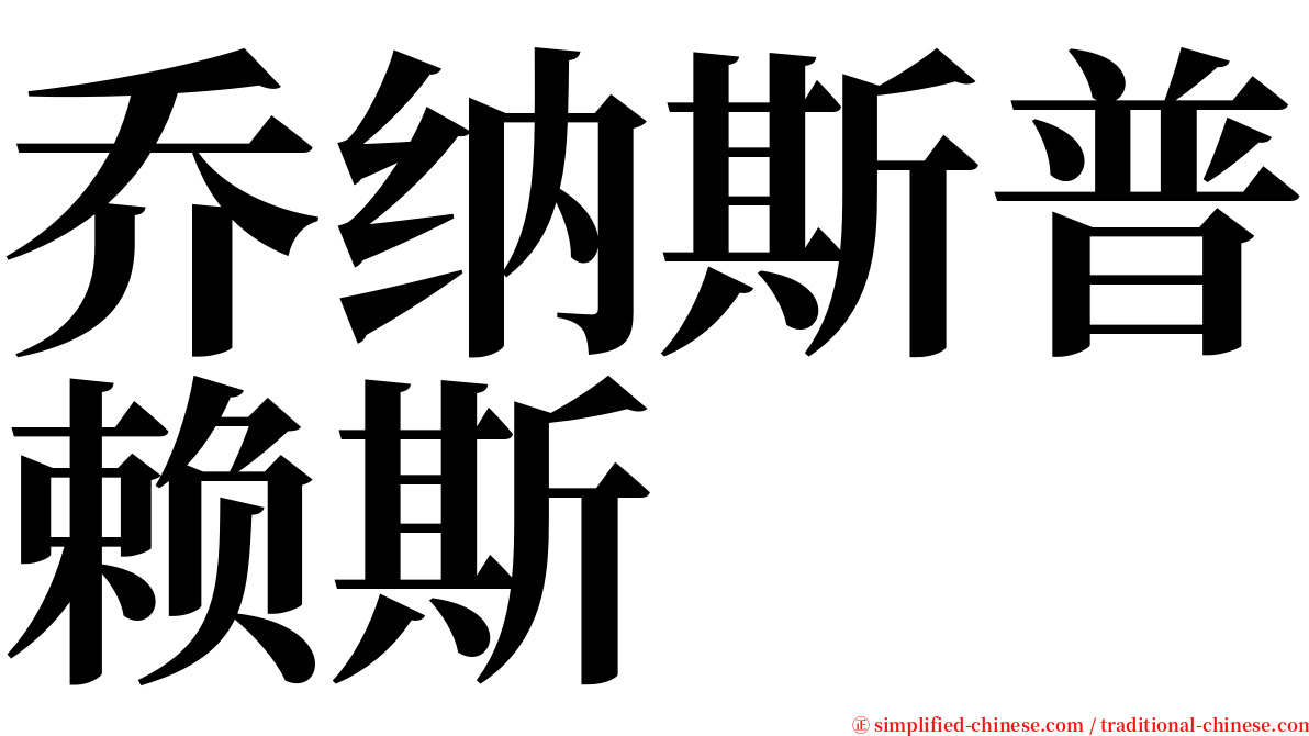 乔纳斯普赖斯 serif font