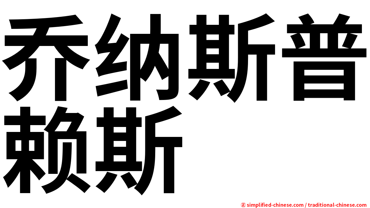 乔纳斯普赖斯